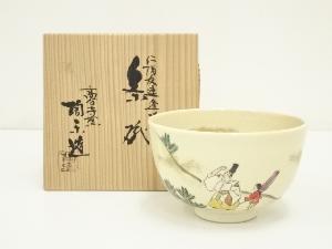 京焼　高台寺窯　森里陶楽造　仁清友連逢坂茶碗（共箱）